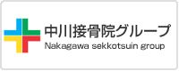 中川接骨院グループ