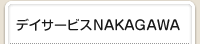 デイサービスNAKAGAWA