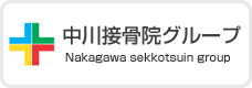 中川接骨院グループ