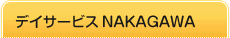 デイサービスNAKAGAWA
