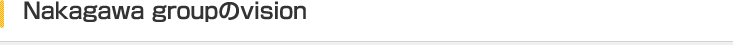 Nakagawa groupのヴィジョン