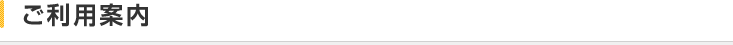 ご利用案内