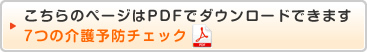 こちらのページはPDFでダウンロードできます 7つの介護予防チェック（PDF）