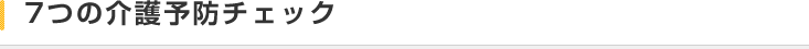7つの介護予防チェック