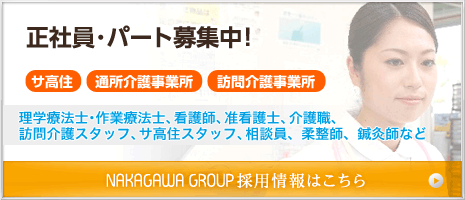 正社員・パート募集（理学療法士・作業療法士、看護師、准看護士、介護食、訪問介護スタッフ、サ高住スタッフ、相談員、柔整師、鍼灸師など）　採用情報はこちら