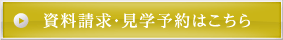 資料請求・見学予約はこちら