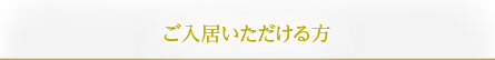 ご入居いただける方