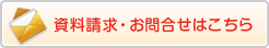 資料請求・お問合せはこちら