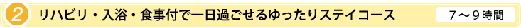 [02]リハビリ・入浴・食事付で一日過ごせるゆったりステイコース、７～９時間