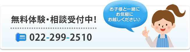 無料体験・相談受付中！お子様と一緒にお気軽にお越しください♪