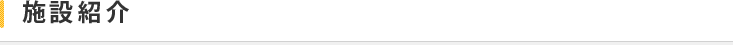 施設紹介