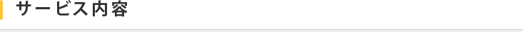 サービス内容