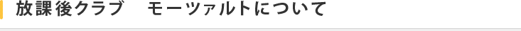 放課後クラブ　モーツアルトについて