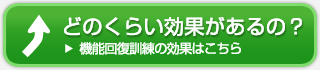 どのくらい効果があるの？機能回復訓練の効果はこちら