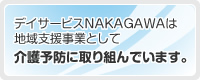 デイサービスNAKAGAWAは地域支援事業として介護予防に取り組んでいます。