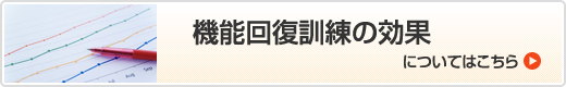 機能回復訓練の効果についてはこちら