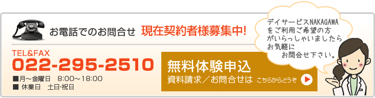 無料体験申込資料請求／お問合せはこちらから