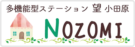 多機能型ステーション望（のぞみ）小田原