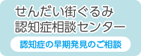 仙台街ぐるみ認知症相談センター