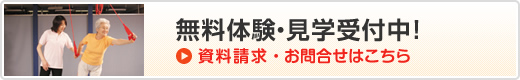 無料体験・見学受付中！資料請求・お問合せはこちら