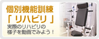 個別機能訓練「リハビリ」メニューのご紹介　実際のリハビリの様子はこちらでチェック！