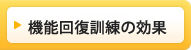 機能回復訓練の効果