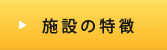 施設の特徴