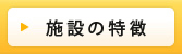 施設の特徴