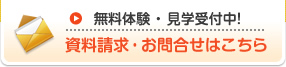 無料体験・見学受付中！資料請求・お問合わせはこちら