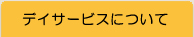 デイサービスについて