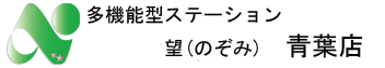 多機能型ステーション望（青葉）