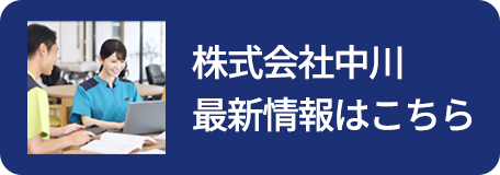 株式会社中川最新情報はこちら
