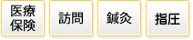 医療保険、訪問、鍼灸、指圧