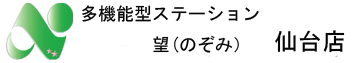 多機能型ステーション望（仙台）