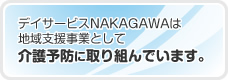 デイサービスNAKAGAWAは地域支援事業として介護予防に取り組んでいます。