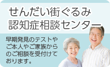 仙台街ぐるみ認知症相談センター