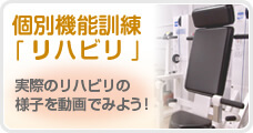 個別機能訓練「リハビリ」メニューのご紹介　実際のリハビリの様子はこちらでチェック！