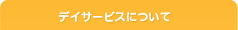 デイサービスについて