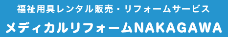 福祉用具レンタル販売・リフォームサービス　メディカルリフォームNAKAGAWA