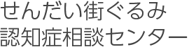 せんだい街ぐるみ認知症相談センター