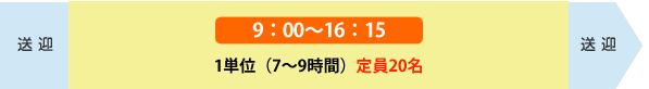 サービス提供時間9：00～16：45