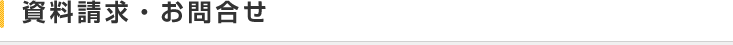 資料請求・お問合せ