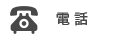 電話でのお問合せ