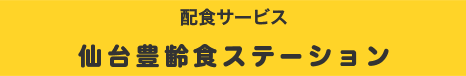 配食サービス 仙台豊齢食ステーション