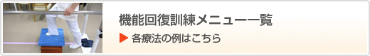 機能回復訓練メニュー一覧