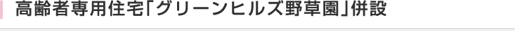 高齢者専用住宅「グリーンヒルズ野草園」併設