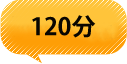 要支援120分コース